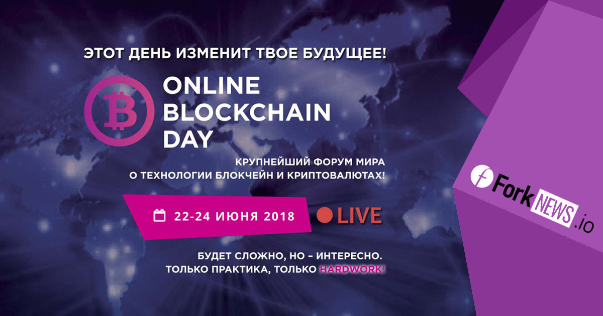 Blockchain Day Online – крупнейшая онлайн конференция в мире