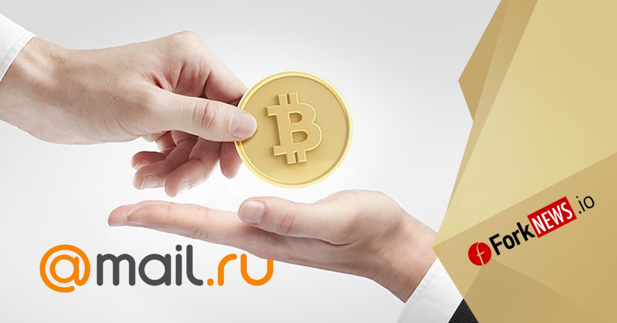 Mail.Ru Group начала принимать криптовалюту в качестве платежей за рекламу