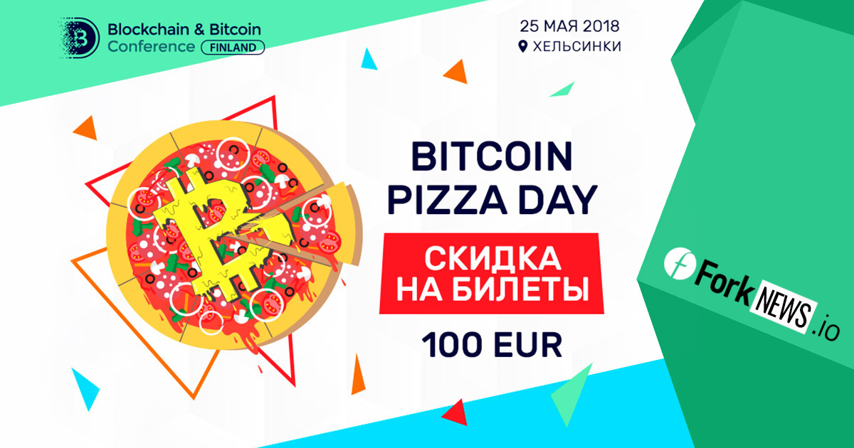 Скидки на билеты Blockchain & Bitcoin Conference Finland в честь Дня Пиццы