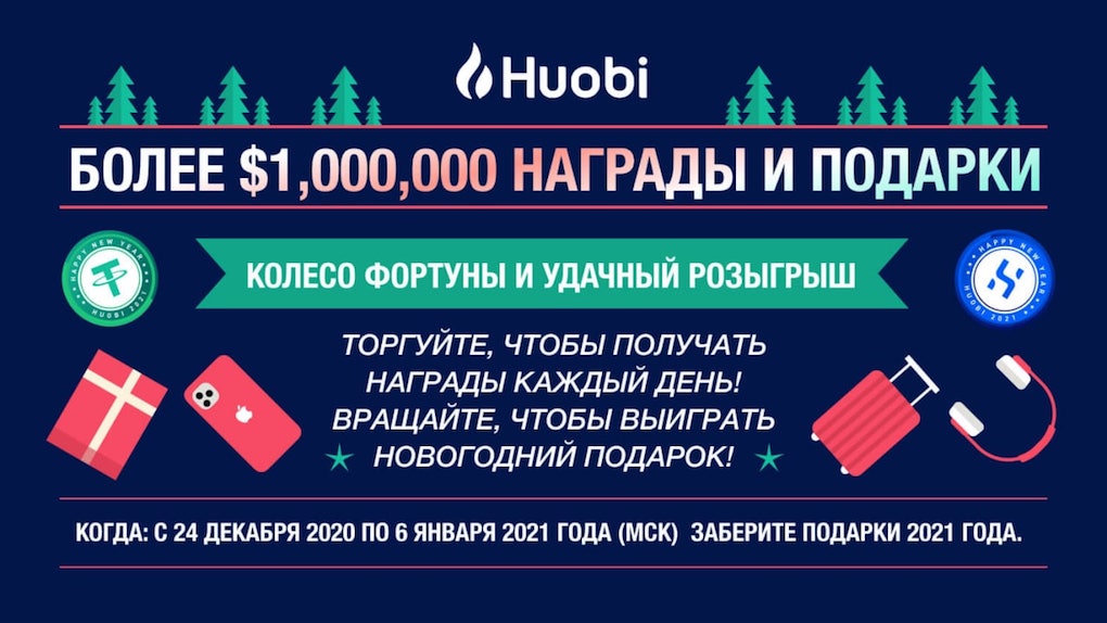 Huobi дарит больше $1,000,000 своим пользователям на Новый Год