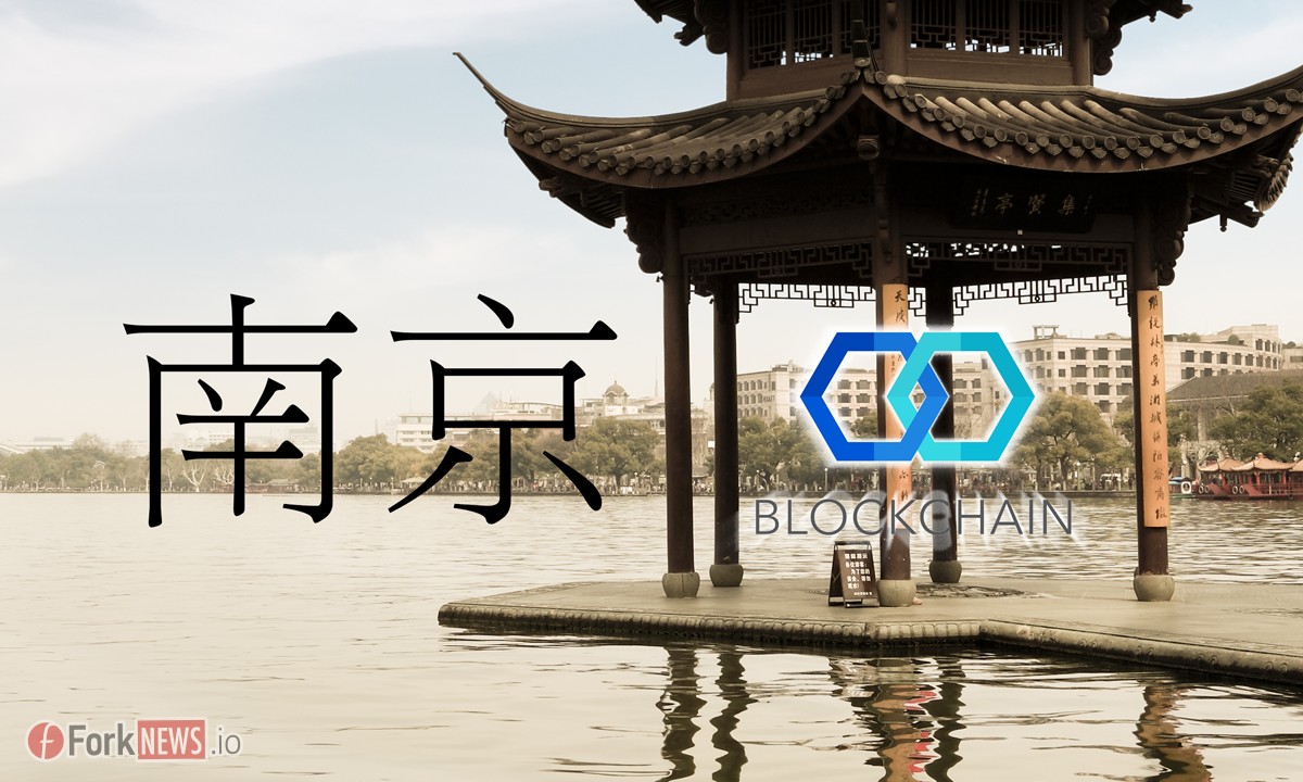 Китайский город Нанкин создал blockchain-фонд с капиталом в 1,5 миллиарда долларов США