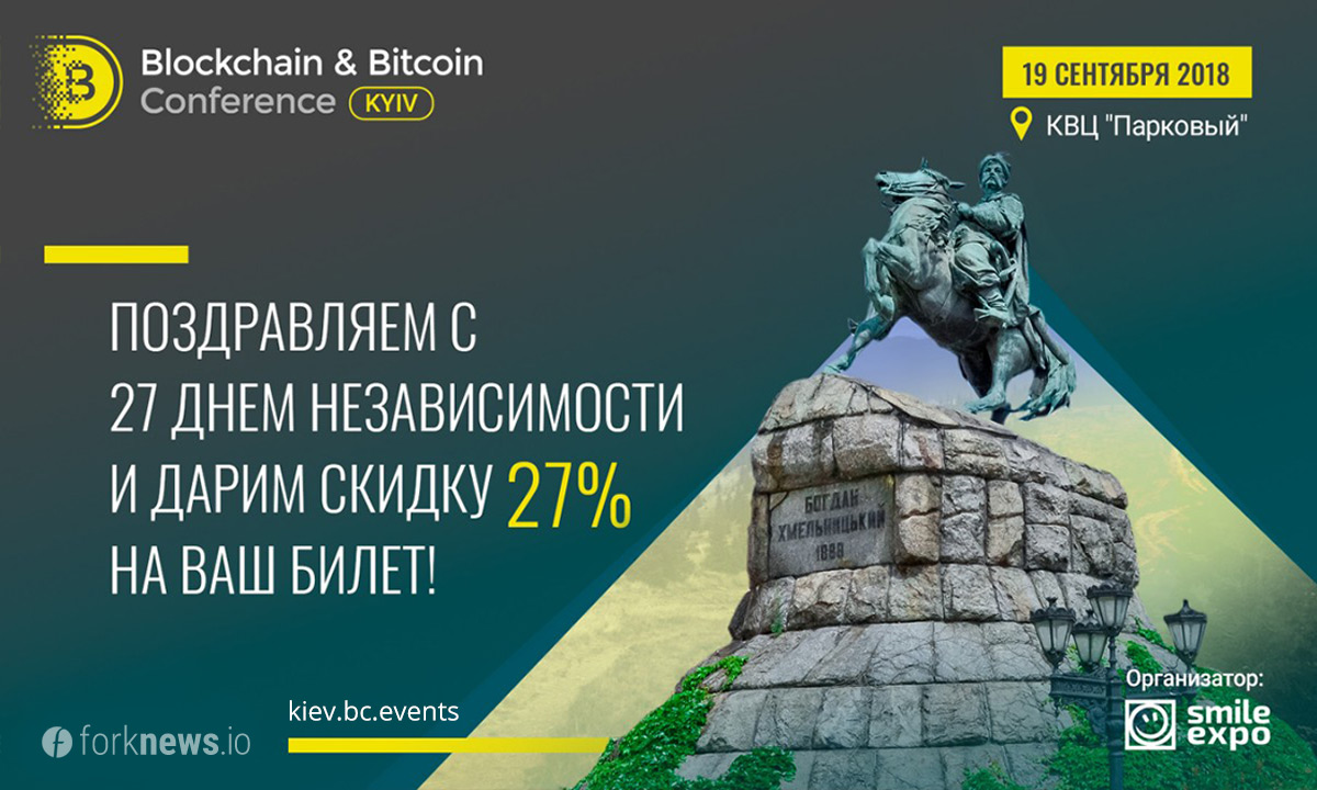 Blockchain & Bitcoin Conference Kyiv дарит скидку на билеты – 27%