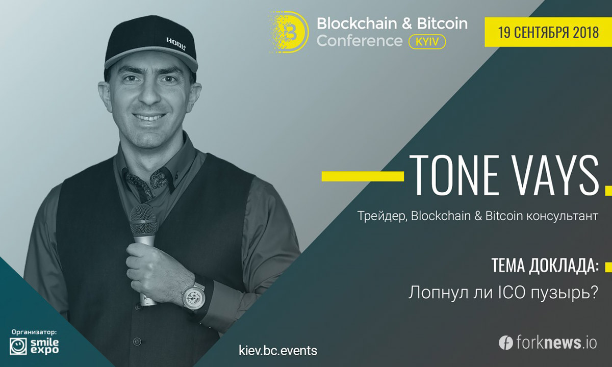 «Лопнул ли пузырь ICO»? Tone Vays – о перспективах инвестиций в криптовалюты на Blockchain & Bitcoin Conference Kyiv