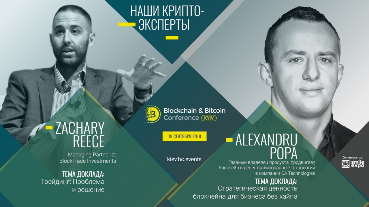 Блокчейн в бизнесе и криптовалютный трейдинг: доклады от зарубежных криптоэкспертов на Blockchain & Bitcoin Conference Kyiv