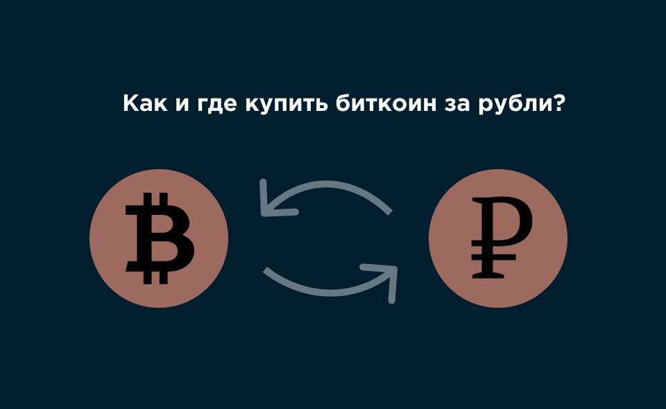 Как и где купить биткоин за рубли?