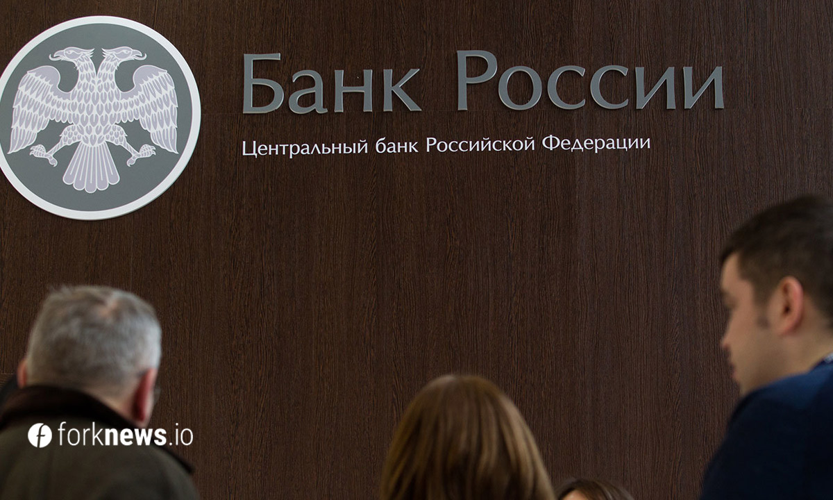 ЦБ РФ высказал замечания к концепции Минфина по регулированию криптовалют